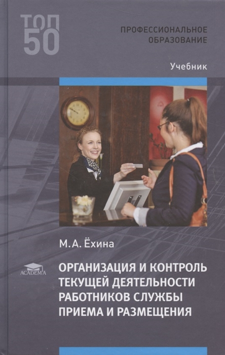 Организация и контроль текущей деятельности работников службы приема и размещения Учебник
Организация и контроль текущей деятельности работников службы приема и размещения Учебник