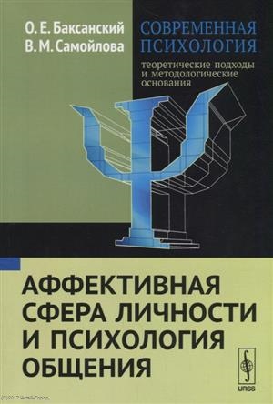 Современная психология теоретические подходы и методологические основания Книга 3 Аффективная сфера личности и психология общения
Современная психология теоретические подходы и методологические основания Книга 3 Аффективная сфера личности и психология общения