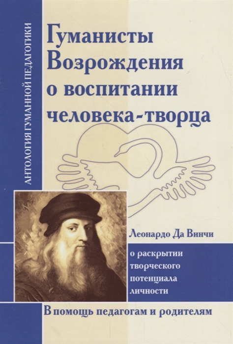 Гуманисты Возрождения о воспитании человека-творца О раскрытии творческого потенциала по трудам Леонардо да Винчи
Гуманисты Возрождения о воспитании человека-творца О раскрытии творческого потенциала по трудам Леонардо да Винчи