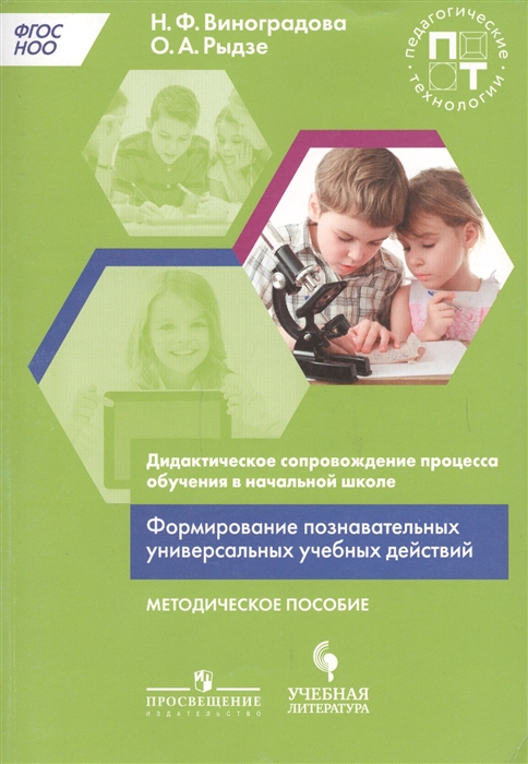 Дидактическое сопровождение процесса обучения в начальной школе Формирование познавательных универсальных учебных действий Методическое пособие
Дидактическое сопровождение процесса обучения в начальной школе Формирование познавательных универсальных учебных действий Методическое пособие