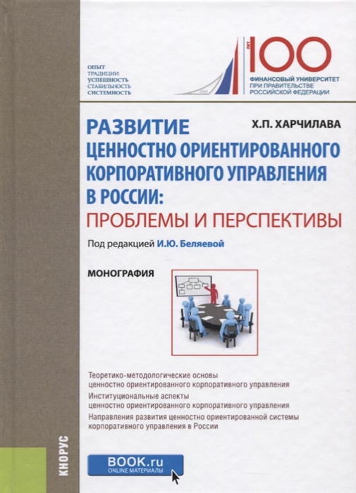 Развитие ценностно ориентированного корпоративного управления в России проблемы и перспективы
Развитие ценностно ориентированного корпоративного управления в России проблемы и перспективы