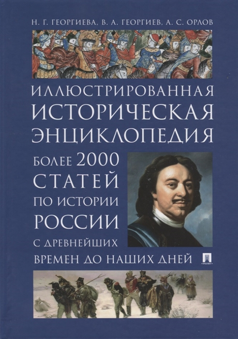Иллюстрированная историческая энциклопедия Более 2000 статей по истории России с древнейших времен до наших дней
Иллюстрированная историческая энциклопедия Более 2000 статей по истории России с древнейших времен до наших дней