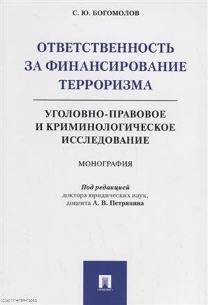 Ответственность за финансирование терроризма уголовно-правовое и криминологическое исследование
Ответственность за финансирование терроризма уголовно-правовое и криминологическое исследование
