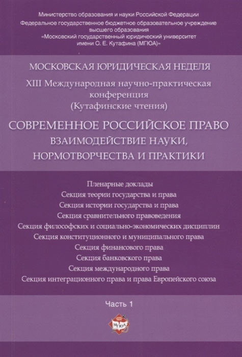 Современное российское право взаимодействие науки нормотворчества и практики Материалы конференции Часть 1
Современное российское право взаимодействие науки нормотворчества и практики Материалы конференции Часть 1