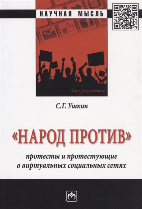 Народ против Протесты и протестующие в виртуальных социальных сетях Монография
Народ против Протесты и протестующие в виртуальных социальных сетях Монография