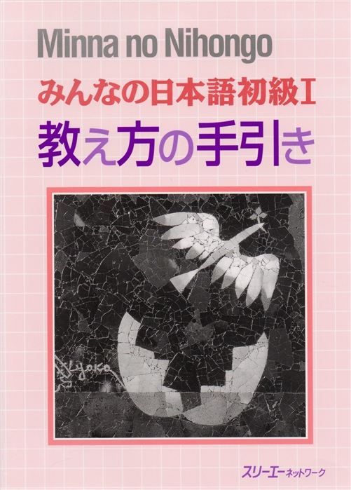 Minna no Nihongo Shokyu I - Teacher s Manual Минна но Нихонго I Книга для преподавателя
Minna no Nihongo Shokyu I - Teacher s Manual Минна но Нихонго I Книга для преподавателя