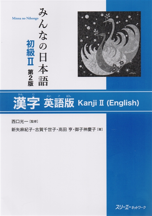 2 Edition Minna no Nihongo Shokyu II - Kanji Textbook Минна но Нихонго II Учебник на отработку написания Кандзи
2 Edition Minna no Nihongo Shokyu II - Kanji Textbook Минна но Нихонго II Учебник на отработку написания Кандзи