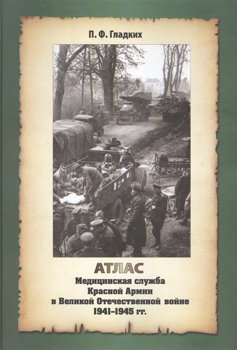 Атлас Медицинская служба Красной Армии в Великой Отечественной Войне 1941-1945 годов