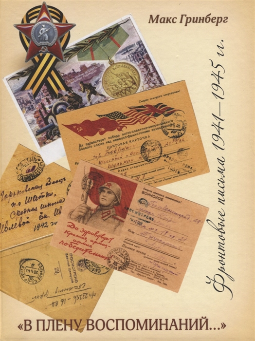 В плену воспоминаний Фронтовые письма 1941 1945 годы