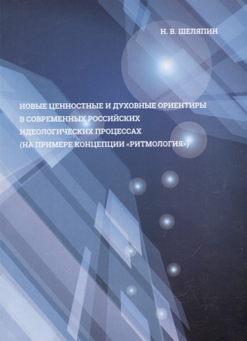 Новые ценностные и духовные ориентиры в современных российских идеологических процессах на примере концепции ритмология
Новые ценностные и духовные ориентиры в современных российских идеологических процессах на примере концепции ритмология