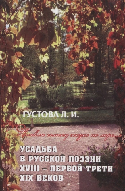 Славлю сельску жизнь на лире Усадьба в русской поэзии XVII- первой трети XIX веков
Славлю сельску жизнь на лире Усадьба в русской поэзии XVII- первой трети XIX веков
