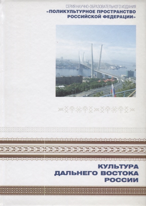 Поликультурное пространство Российской Федерации Книга 1 Культура Дальнего Востока
Поликультурное пространство Российской Федерации Книга 1 Культура Дальнего Востока