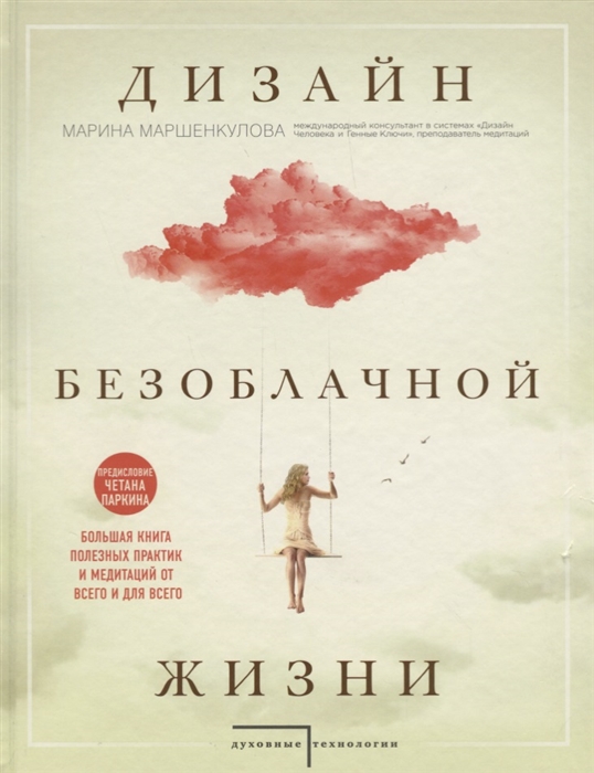 Дизайн безоблачной жизни Большая книга практик и медитаций для всего и от всего
Дизайн безоблачной жизни Большая книга практик и медитаций для всего и от всего