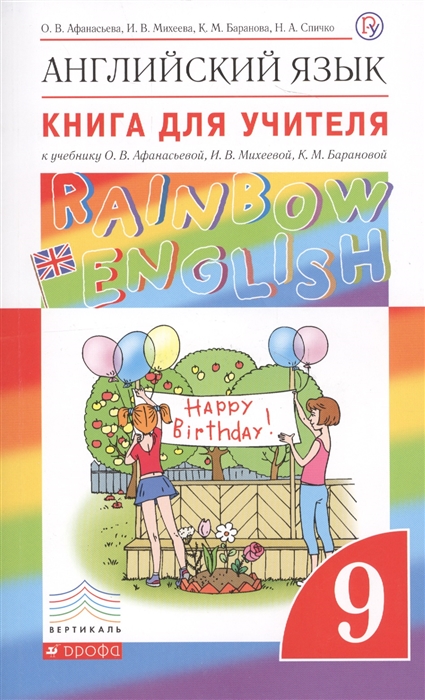 Rainbow English Английский язык 9 класс Книга для учителя к учебнику О В Афанасьевой И В Михеевой К М Барановой
Rainbow English Английский язык 9 класс Книга для учителя к учебнику О В Афанасьевой И В Михеевой К М Барановой