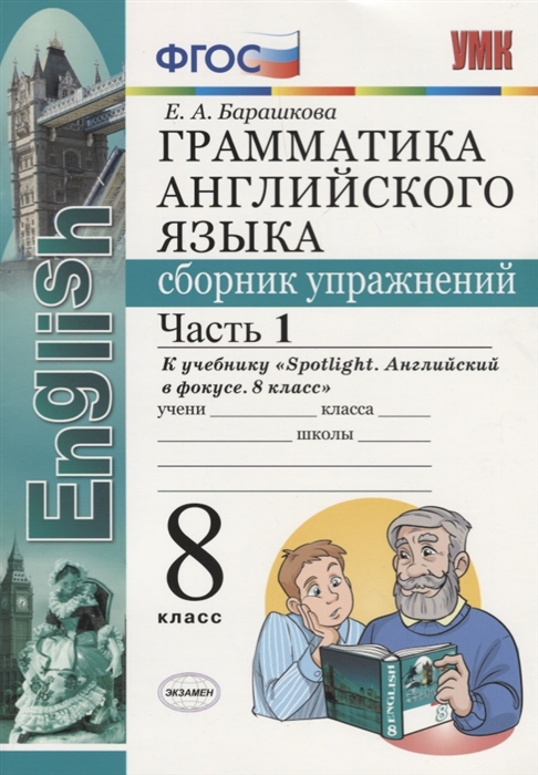 Грамматика английского яызыка Сборник упражнений 8 класс Часть 1 К учебнику Spotlight Английский в фокусе
Грамматика английского яызыка Сборник упражнений 8 класс Часть 1 К учебнику Spotlight Английский в фокусе
