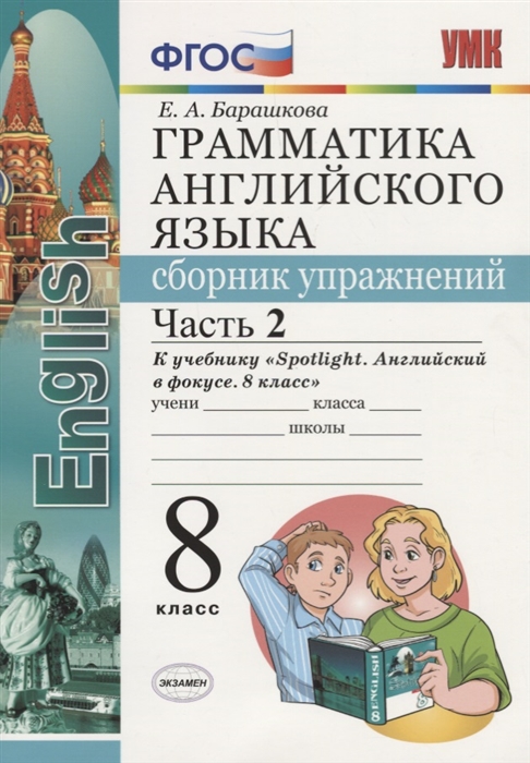 Грамматика английского яызыка Сборник упражнений 8 класс Часть 2 К учебнику Spotlight Английский в фокусе
Грамматика английского яызыка Сборник упражнений 8 класс Часть 2 К учебнику Spotlight Английский в фокусе
