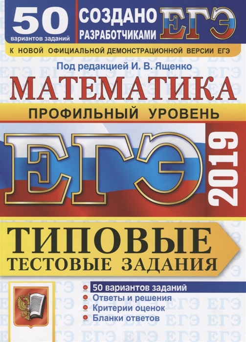 ЕГЭ 2019 Типовые тестовые задания Математика 50 вариантов Профильный уровень
ЕГЭ 2019 Типовые тестовые задания Математика 50 вариантов Профильный уровень