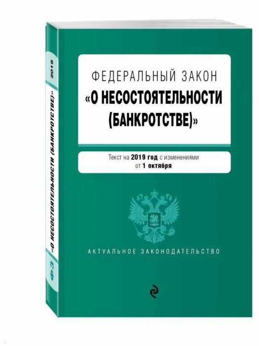 Федеральный закон О несостоятельности банкротстве Текст на 2019 г с изменениями от 1 октября
Федеральный закон О несостоятельности банкротстве Текст на 2019 г с изменениями от 1 октября