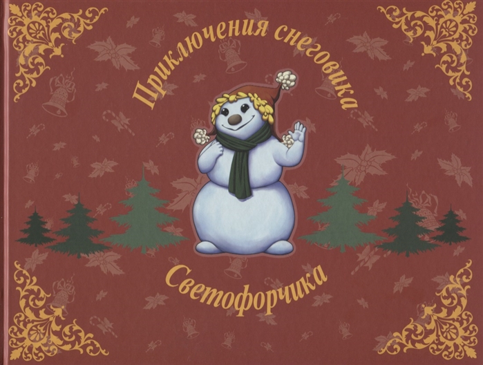 Приключения снеговика Светофорчика или необыкновенное новогоднее приключение Маши Наташи и их друзей
Приключения снеговика Светофорчика или необыкновенное новогоднее приключение Маши Наташи и их друзей