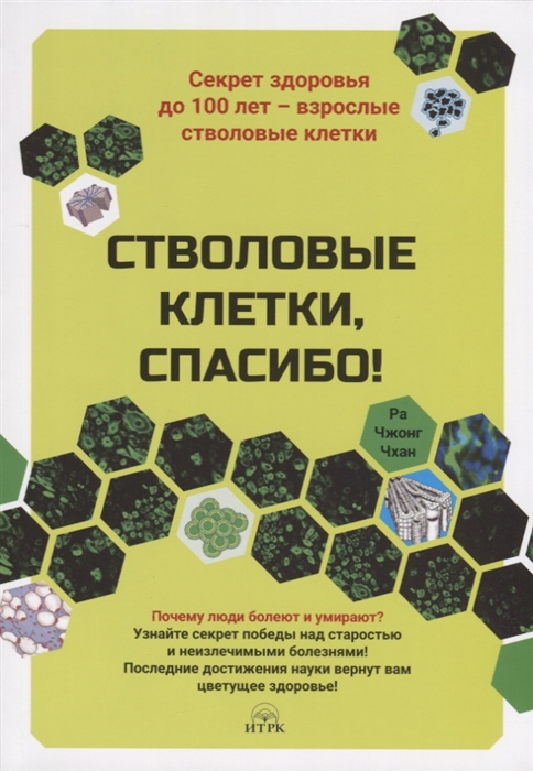 Стволовые клетки спасибо Секрет здоровья до 100 лет - взрослые стволовые клетки
Стволовые клетки спасибо Секрет здоровья до 100 лет - взрослые стволовые клетки