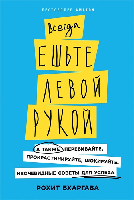 Всегда ешьте левой рукой А также перебивайте прокрастинируйте шокируйте Неочевидные советы для успеха
Всегда ешьте левой рукой А также перебивайте прокрастинируйте шокируйте Неочевидные советы для успеха