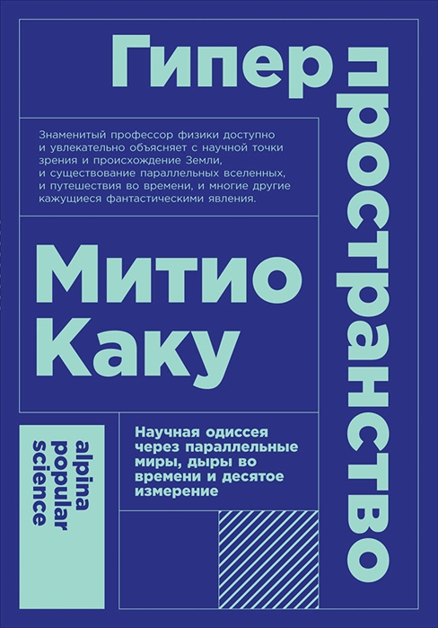 Гиперпространство научная одиссея через параллельные миры дыры во времени и десятое измерение
Гиперпространство научная одиссея через параллельные миры дыры во времени и десятое измерение