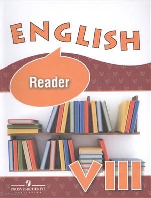 English Reader Английский язык Книга для чтения VIII класс Учебное пособие для общеобразовательных организаций и школ с углубленным изучением английского языка
English Reader Английский язык Книга для чтения VIII класс Учебное пособие для общеобразовательных организаций и школ с углубленным изучением английского языка
