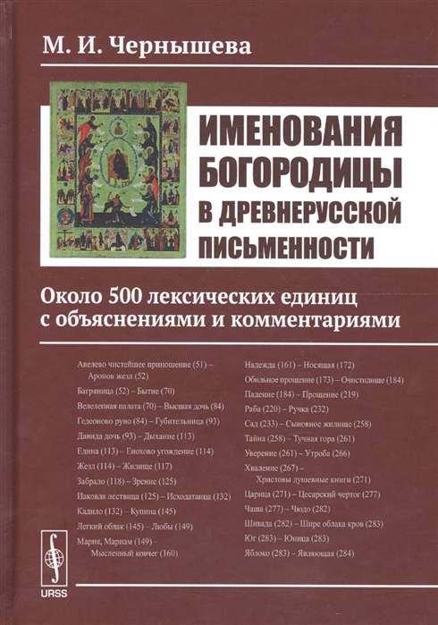 Именования Богородицы в древнерусской письменности Около 500 лексических единиц с объяснениями и комментариями
Именования Богородицы в древнерусской письменности Около 500 лексических единиц с объяснениями и комментариями