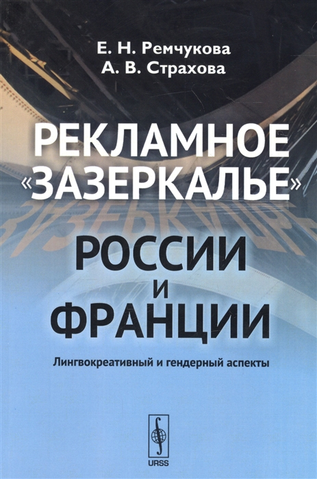 Рекламное зазеркалье России и Франции Лингвокреативный и гендерный аспекты
Рекламное зазеркалье России и Франции Лингвокреативный и гендерный аспекты