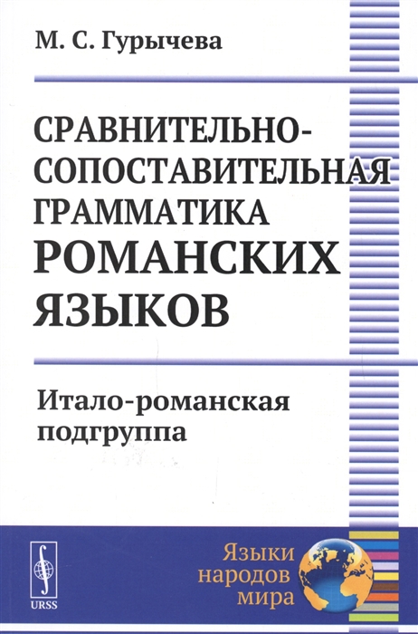 Сравнительно-сопоставительная грамматика романских языков Итало-романская подгруппа
Сравнительно-сопоставительная грамматика романских языков Итало-романская подгруппа