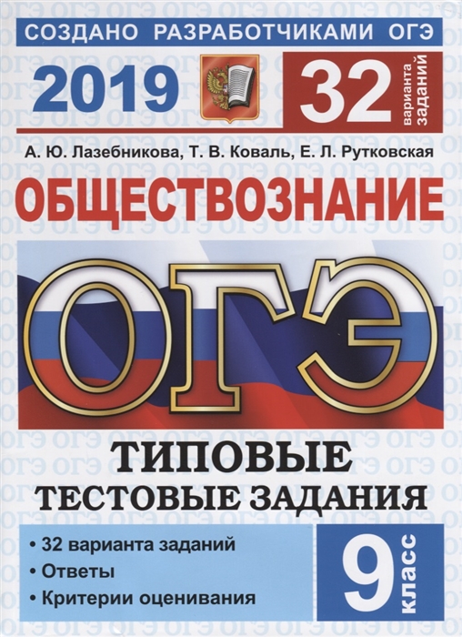 ОГЭ 2019 Обществознание 9 класс Типовые тестовые задания 32 варианта заданий Ответы Критерии оценивания
ОГЭ 2019 Обществознание 9 класс Типовые тестовые задания 32 варианта заданий Ответы Критерии оценивания