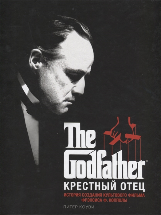 The Godfather Крестный отец История создания культового фильма Френсиса Ф Копполы
The Godfather Крестный отец История создания культового фильма Френсиса Ф Копполы
