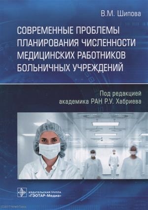 Современные проблемы планирования численности медицинских работников больничных учреждений
Современные проблемы планирования численности медицинских работников больничных учреждений