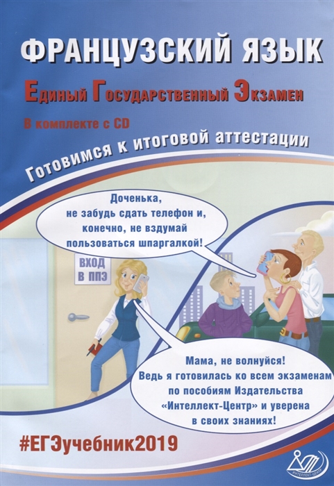 Французский язык Единый государственный экзамен Готовимся к итоговой аттестации CD
Французский язык Единый государственный экзамен Готовимся к итоговой аттестации CD