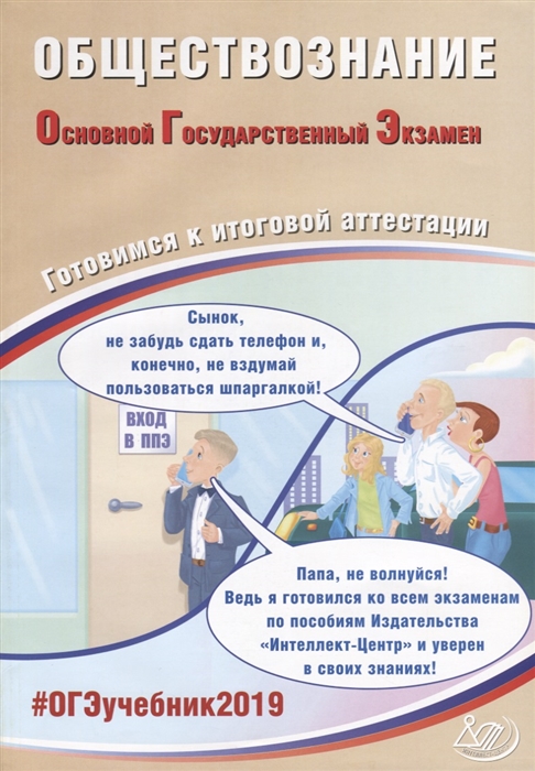 Обществознание Основной государственный экзамен Готовимся к итоговой аттестации
Обществознание Основной государственный экзамен Готовимся к итоговой аттестации