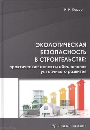 Экологическая безопасность в строительстве практические аспекты обеспечения устойчивого развития
Экологическая безопасность в строительстве практические аспекты обеспечения устойчивого развития