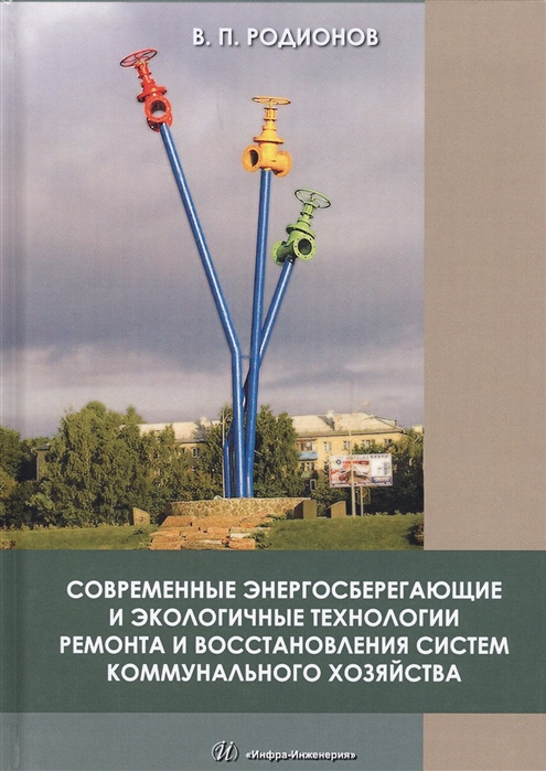 Современные энергосберегающие и экологичные технологии ремонта и восстановления систем коммунального хозяйства
Современные энергосберегающие и экологичные технологии ремонта и восстановления систем коммунального хозяйства