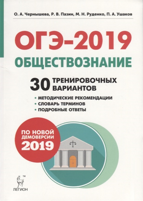 ОГЭ-2019 Обществознание 30 тренировочных вариантов По новой демоверсии 2019 года
ОГЭ-2019 Обществознание 30 тренировочных вариантов По новой демоверсии 2019 года