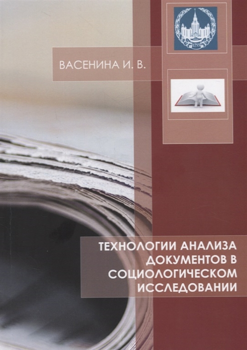 Технологии анализа документов в социологическом исследовании Учебное пособие
Технологии анализа документов в социологическом исследовании Учебное пособие