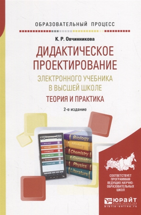 Дидактическое проектирование электронного учебника в высшей школе Теория и практика Учебное пособие
Дидактическое проектирование электронного учебника в высшей школе Теория и практика Учебное пособие