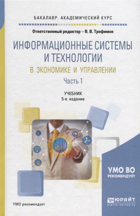 Информационные системы и технологии в экономике и управлении в 2 частях Часть 1 Учебник
Информационные системы и технологии в экономике и управлении в 2 частях Часть 1 Учебник