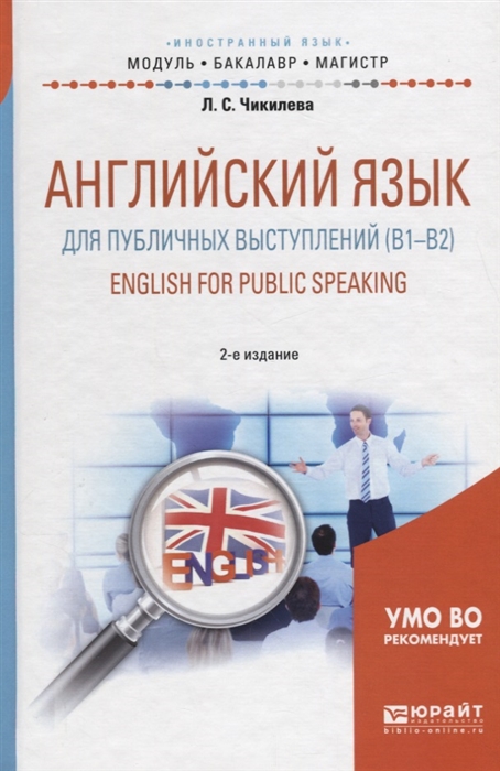 Английский язык для публичных выступлений B1-B2 English for public speaking Учебное пособие
Английский язык для публичных выступлений B1-B2 English for public speaking Учебное пособие