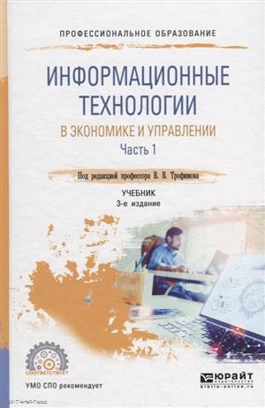 Информационные технологии в экономике и управлении В 2 частях Часть 1 Учебник для СПО
Информационные технологии в экономике и управлении В 2 частях Часть 1 Учебник для СПО