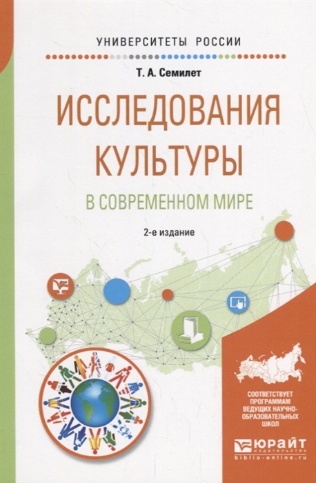 Исследования культуры в современном мире Учебное пособие для бакалавриата и магистратуры
Исследования культуры в современном мире Учебное пособие для бакалавриата и магистратуры