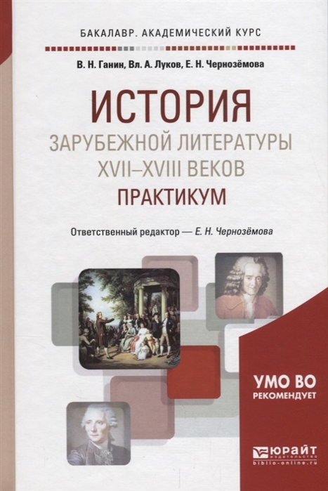 История зарубежной литературы XVII-XVIII веков Практикум Учебное пособие для академического бакалавриата
История зарубежной литературы XVII-XVIII веков Практикум Учебное пособие для академического бакалавриата