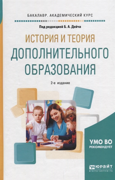 История и теория дополнительного образования Учебное пособие для академического бакалавриата
История и теория дополнительного образования Учебное пособие для академического бакалавриата
