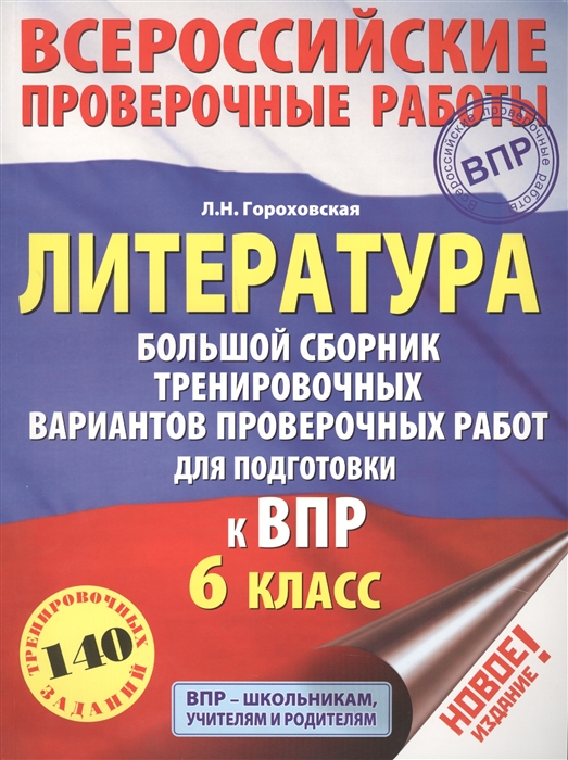 Литература 6 класс Большой сборник тренировочных вариантов заданий для подготовки к ВПР
Литература 6 класс Большой сборник тренировочных вариантов заданий для подготовки к ВПР