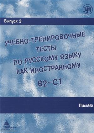 Учебно-тренировочные тесты по русскому языку как иностранному Учебное пособие DVD
Учебно-тренировочные тесты по русскому языку как иностранному Учебное пособие DVD