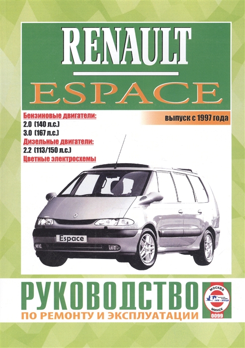 Renault Espace Выпуск с 1997 года Бензиновые двигатели Дизельные двигатели Цветные электросхемы Руководство по ремонту и эксплуатации