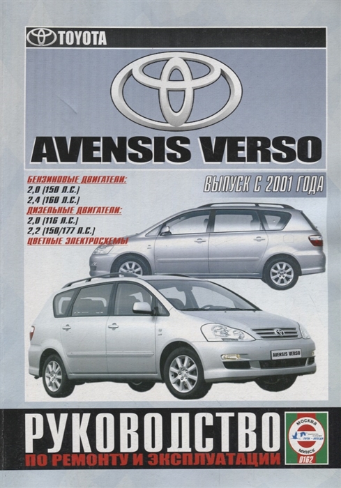 Toyota Avensis Verso Руководство по ремонту и эксплуатации Бензиновые двигатели Дизельные двигатели
Toyota Avensis Verso Руководство по ремонту и эксплуатации Бензиновые двигатели Дизельные двигатели